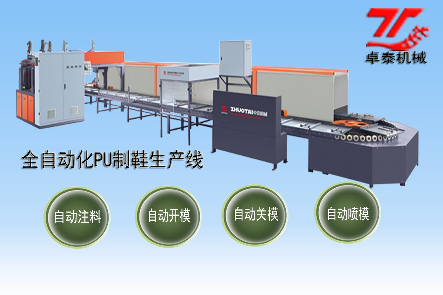 ZTZD883全自動智能(PU)連幫鞋生產設備